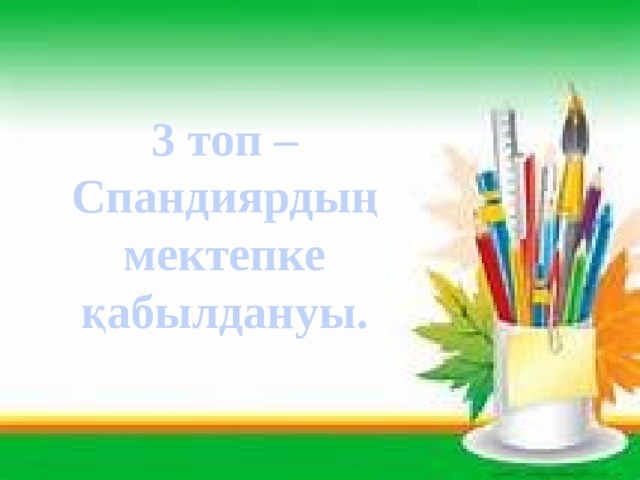 3 топ – Спандиярдың мектепке қабылдануы. 