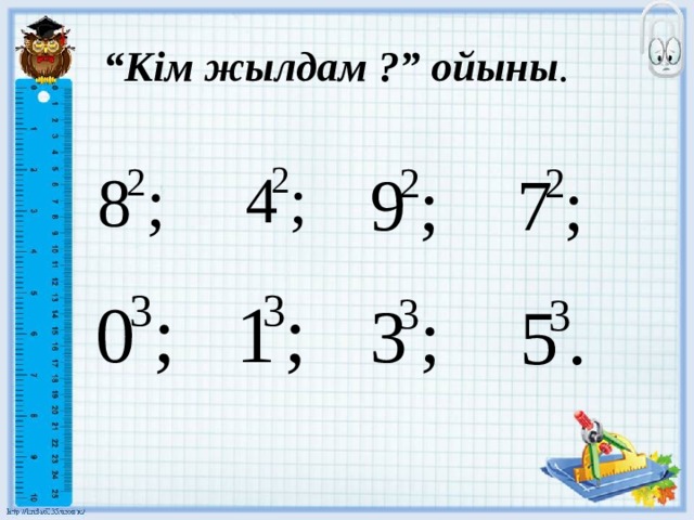 “ Кім жылдам ?” ойыны . 