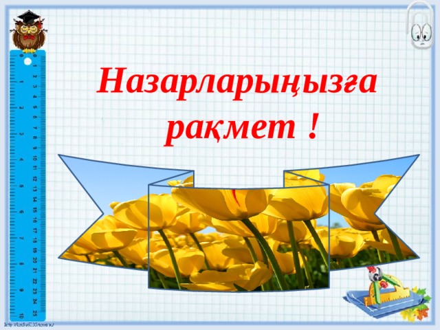Назарларыңызға рақмет ! 