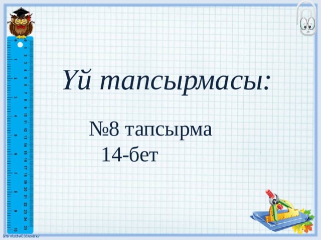 Үй тапсырмасы: № 8 тапсырма 14-бет 