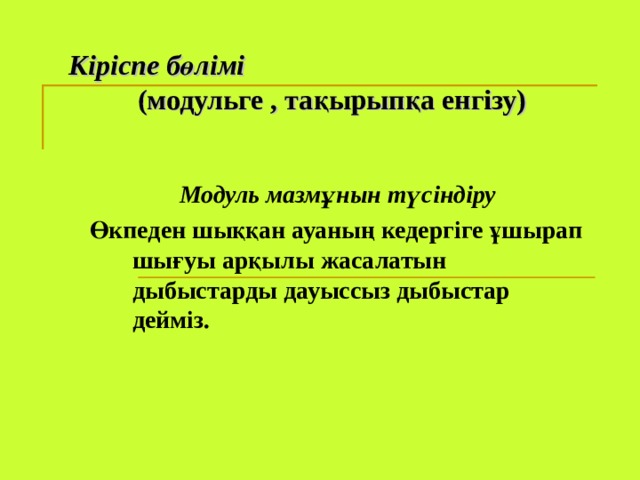 Кіріспе бөлімі    (модульге , тақырыпқа енгізу)   Модуль мазмұнын түсіндіру Өкпеден шыққан ауаның кедергіге ұшырап шығуы арқылы жасалатын дыбыстарды дауыссыз дыбыстар дейміз.  