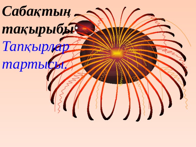 Сабақтың тақырыбы : Тапқырлар тартысы. 