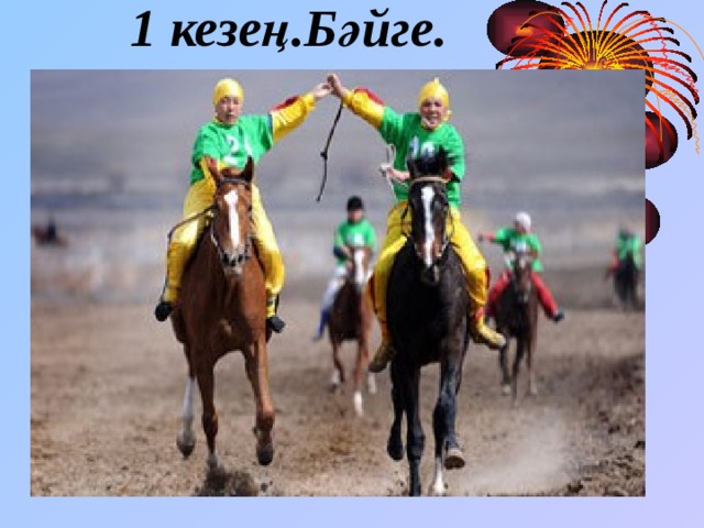 1 кезең.Бәйге.   