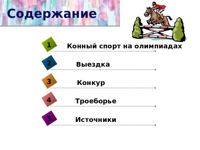 Содержание 1 Конный спорт на олимпиадах 2 Выездка  3 Конкур  4 Троеборье 5 Источники 