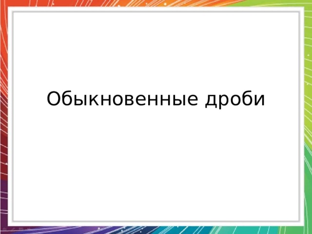Обыкновенные дроби 