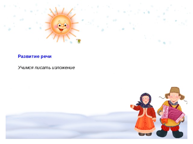 Развитие речи    Учимся писать изложение     