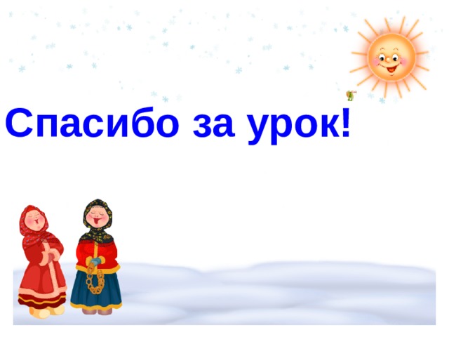  Спасибо за урок!   