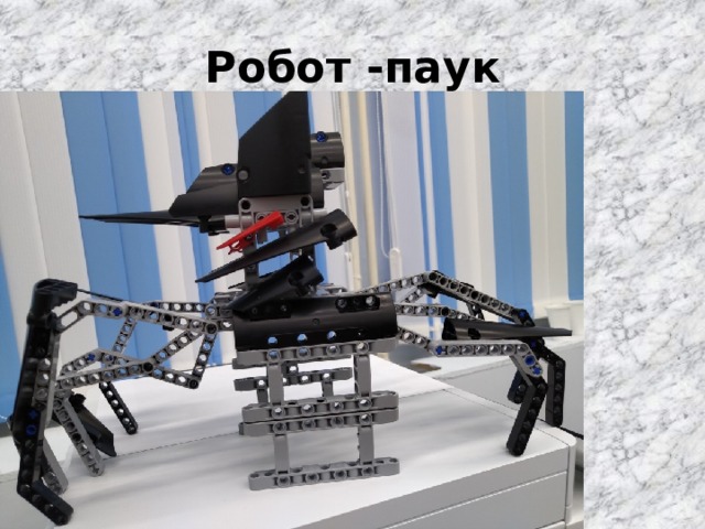 Робот -паук 