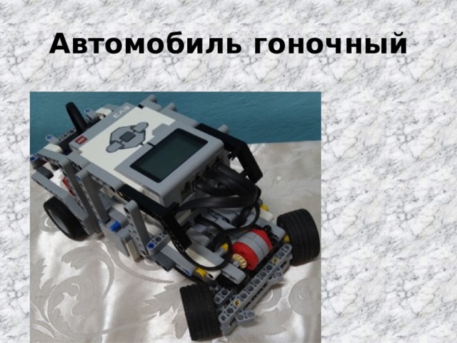 Автомобиль гоночный 