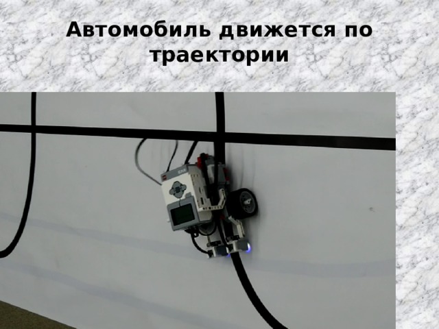 Автомобиль движется по траектории 