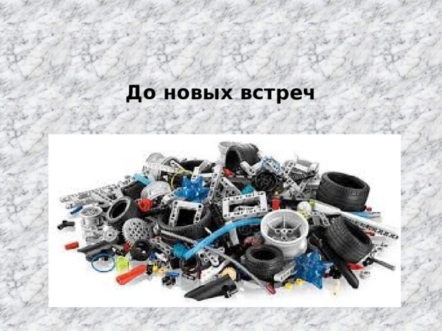 До новых встреч 
