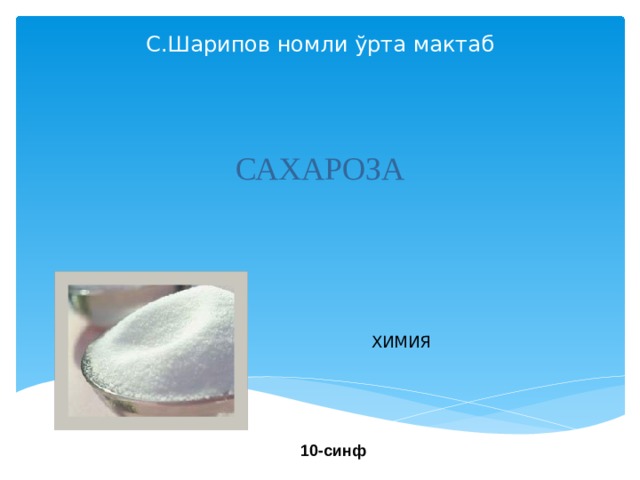 С.Шарипов номли ўрта мактаб САХАРОЗА ХИМИЯ  10-синф 