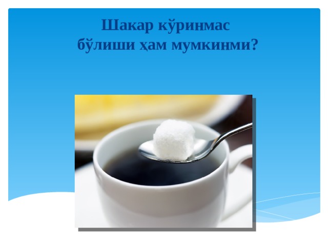 Шакар кўринмас бўлиши ҳам мумкинми? 