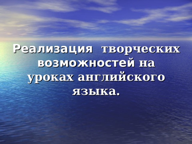 Реализация творческих возможностей на уроках английского языка. 