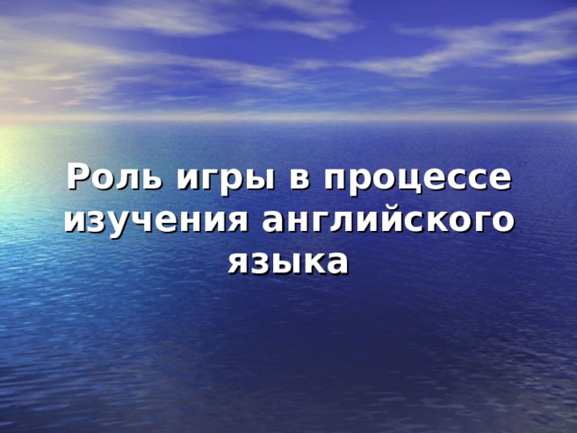 Роль игры в процессе изучения английского языка 