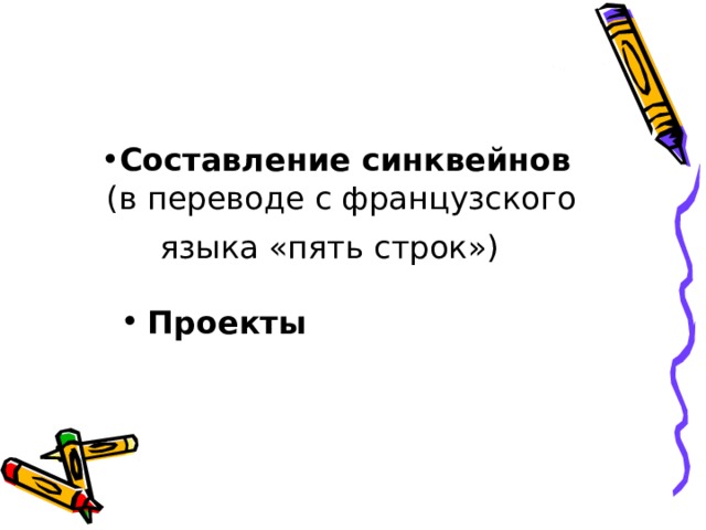 Составление синквейнов  (в переводе с французского  языка «пять строк»)  Проекты 