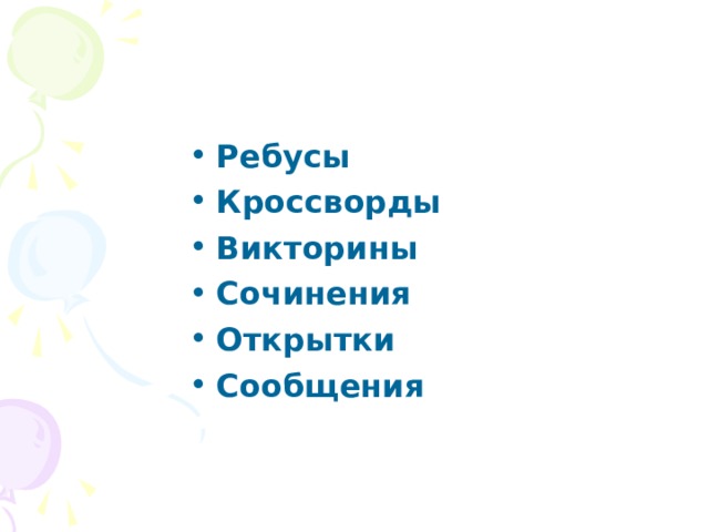 Ребусы  Кроссворды  Викторины Сочинения Открытки Сообщения  