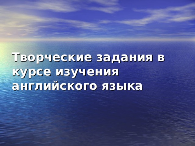 Творческие задания в курсе изучения английского языка 