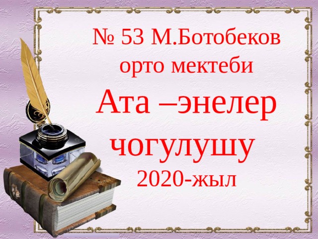 № 53 М.Ботобеков орто мектеби Ата –энелер чогулушу 2020-жыл 