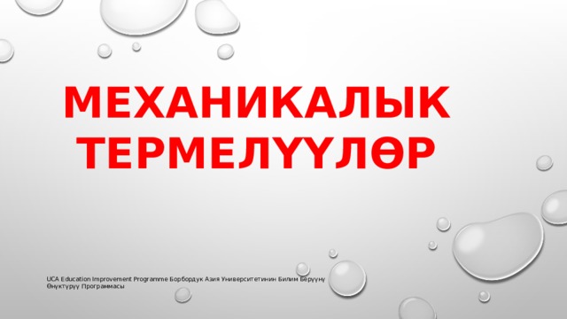 Механикалык термелүүлөр UCA Education Improvement Programme Борбордук Азия Университетинин Билим Берүүнү Өнүктүрүү Программасы 