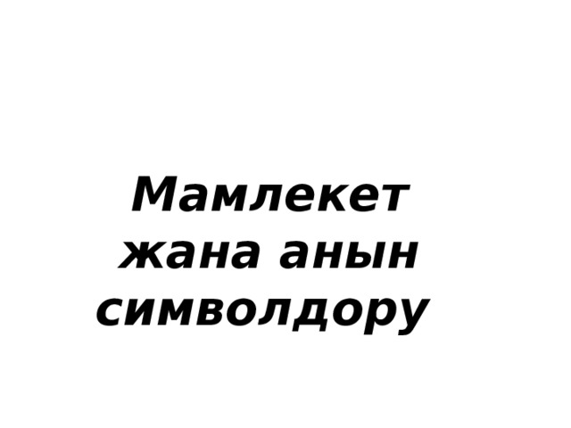 Мамлекет жана анын символдору  