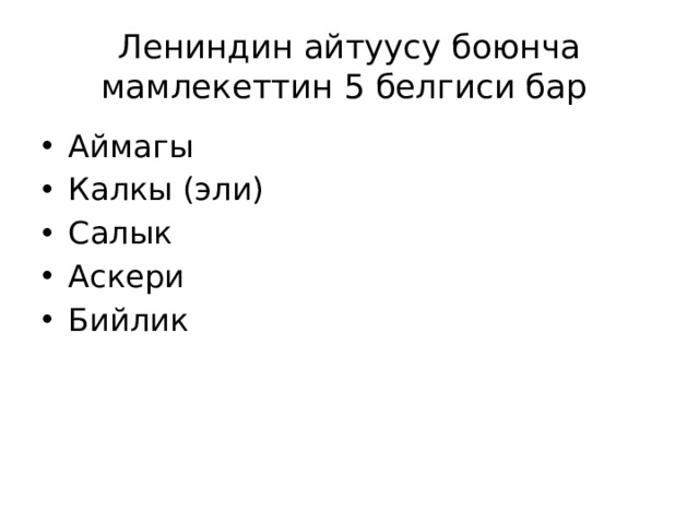 Лениндин айтуусу боюнча мамлекеттин 5 белгиси бар Аймагы Калкы (эли) Салык Аскери Бийлик  
