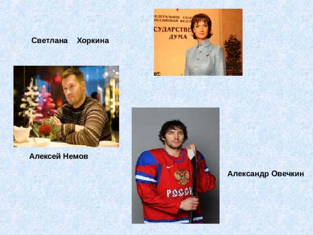 Светлана Хоркина Алексей Немов Александр Овечкин 