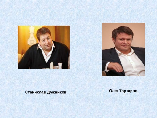  Олег Тартаров  Станислав Дужников 