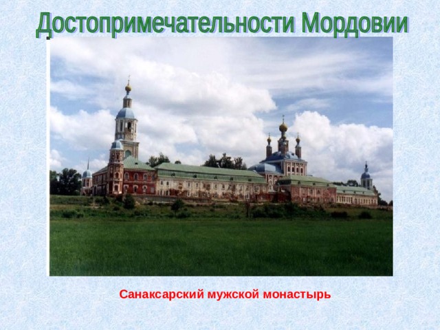  Санаксарский мужской монастырь    