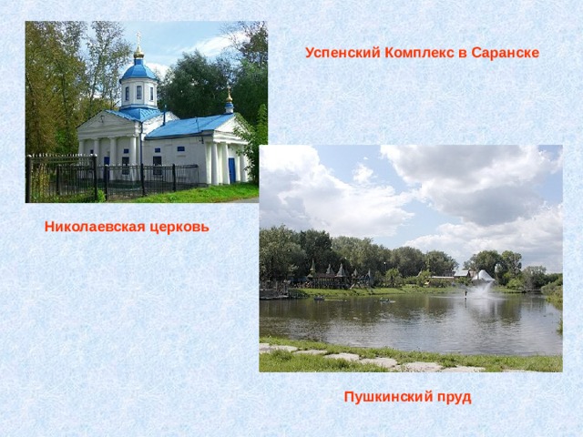  Успенский Комплекс в Саранске Николаевская церковь  Пушкинский пруд 