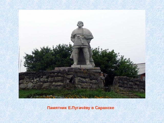  Памятник Е.Пугачёву в Саранске 