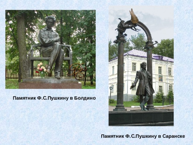  Памятник Ф.С.Пушкину в Болдино  Памятник Ф.С.Пушкину в Саранске 