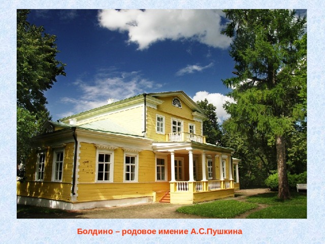  Болдино – родовое имение А.С.Пушкина 