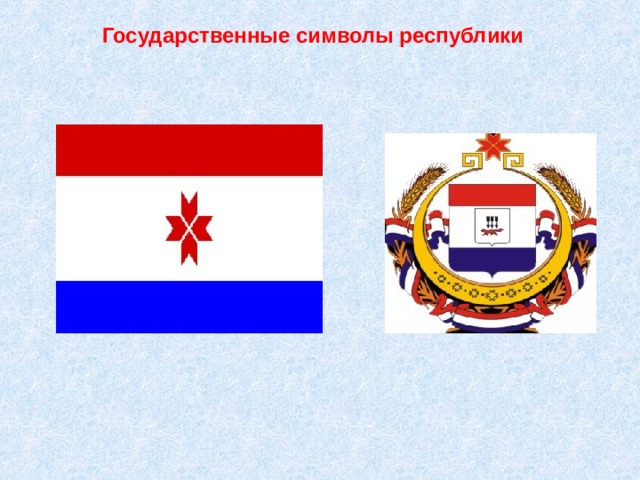  Государственные символы республики 