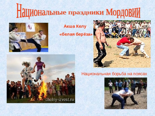 Акша Келу  «белая берёза»  Национальная борьба на поясах 