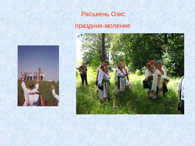  Раськень Озкс  праздник-моление 