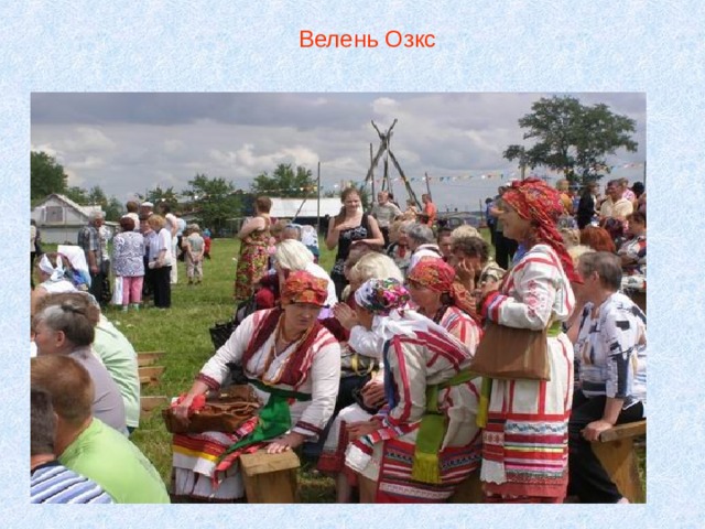  Велень Озкс 