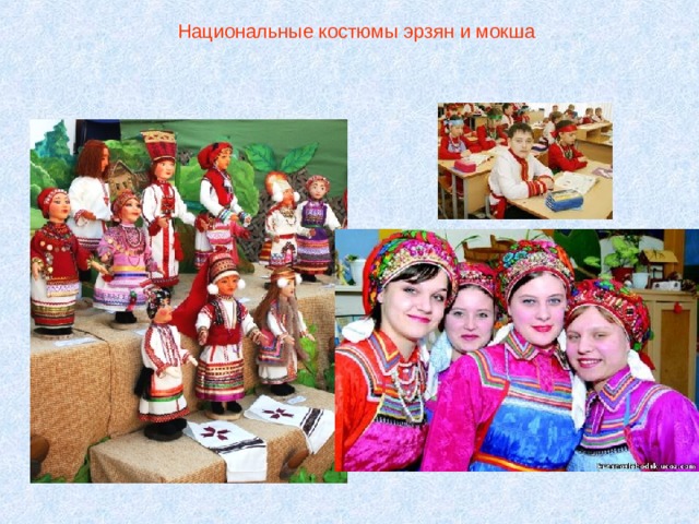  Национальные костюмы эрзян и мокша 