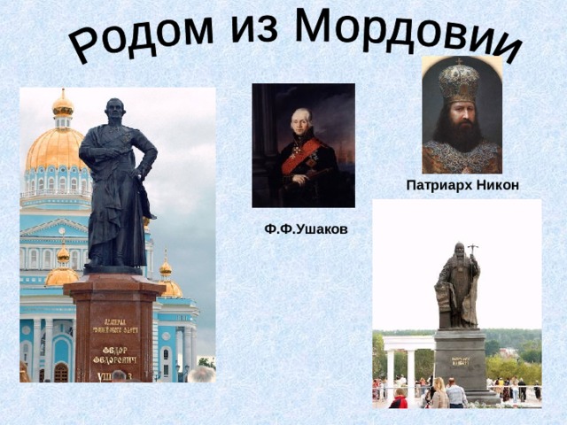  Патриарх Никон  Ф.Ф.Ушаков 