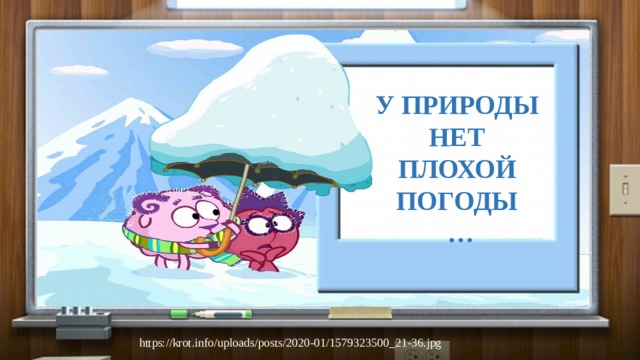 У ПРИРОДЫ НЕТ ПЛОХОЙ ПОГОДЫ … https://krot.info/uploads/posts/2020-01/1579323500_21-36.jpg 