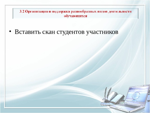 Вставить скан студентов участников 