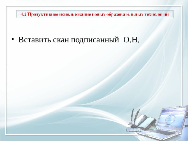 Вставить скан подписанный О.Н. 