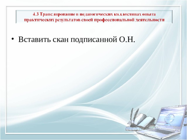 Вставить скан подписанной О.Н. 