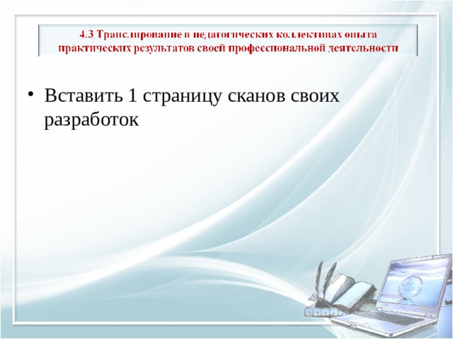 Вставить 1 страницу сканов своих разработок 