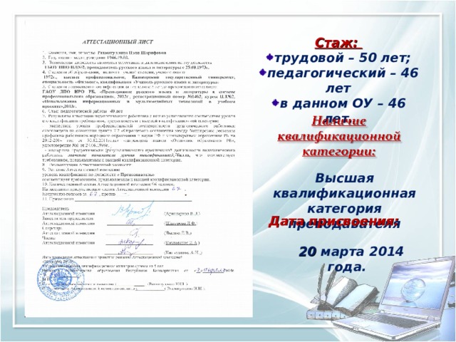 Стаж: трудовой – 50 лет; педагогический – 46 лет в данном ОУ – 46 лет. Высшая квалификационная категория преподавателя Дата присвоения:  20 марта 2014 года. 