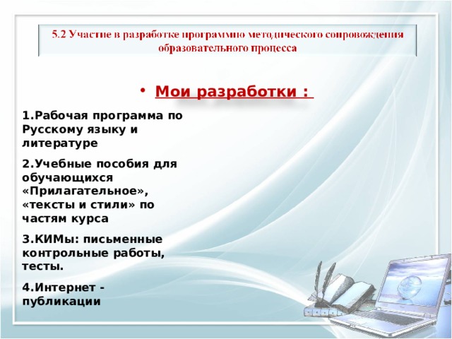 Мои разработки :   Рабочая программа по Русскому языку и литературе Учебные пособия для обучающихся «Прилагательное», «тексты и стили» по частям курса КИМы: письменные контрольные работы, тесты. Интернет - публикации Рабочая программа по Русскому языку и литературе Учебные пособия для обучающихся «Прилагательное», «тексты и стили» по частям курса КИМы: письменные контрольные работы, тесты. Интернет - публикации 