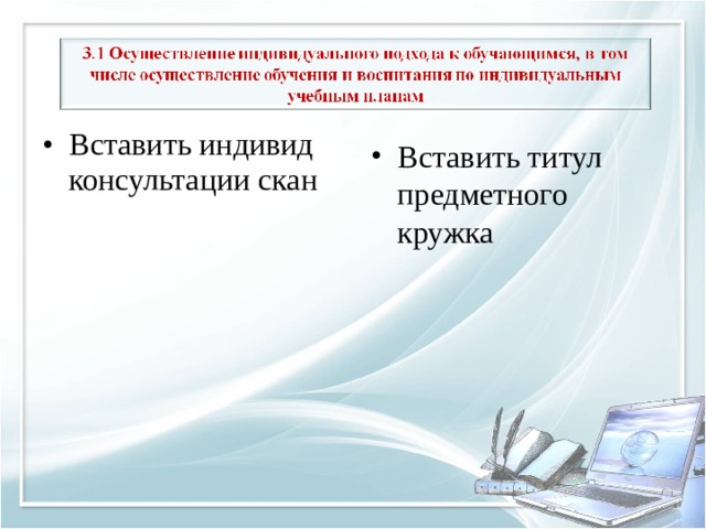 Вставить индивид консультации скан Вставить титул предметного кружка 