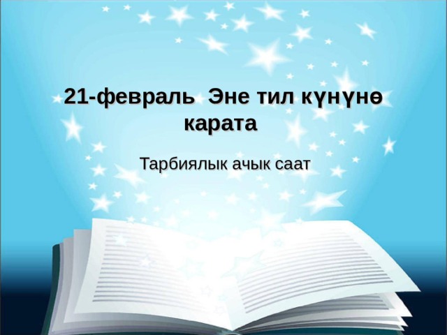  21-февраль Эне тил күнүнө карата Тарбиялык ачык саат 