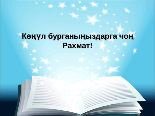 Көңүл бурганыңыздарга чоң Рахмат! 