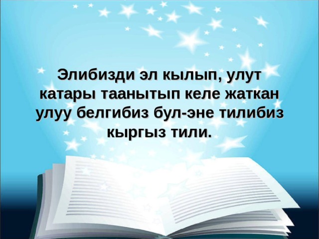 Элибизди эл кылып, улут катары таанытып келе жаткан улуу белгибиз бул-эне тилибиз кыргыз тили. 